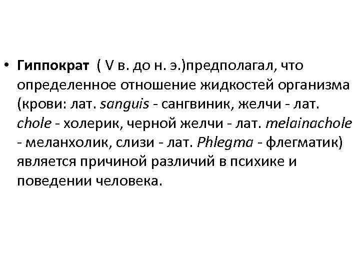  • Гиппократ ( V в. до н. э. )предполагал, что определенное отношение жидкостей