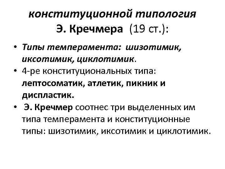 конституционной типология Э. Кречмера (19 ст. ): • Типы темперамента: шизотимик, иксотимик, циклотимик. •