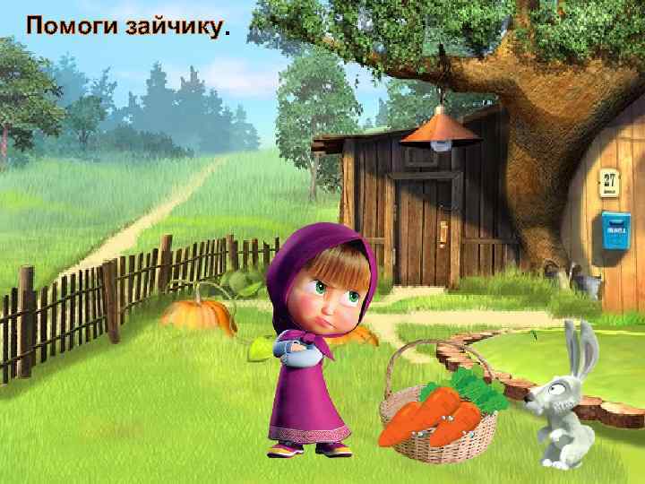 Помоги зайчику. 