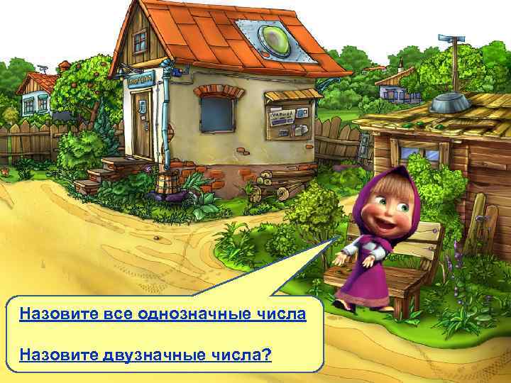 Назовите все однозначные числа Назовите двузначные числа? 