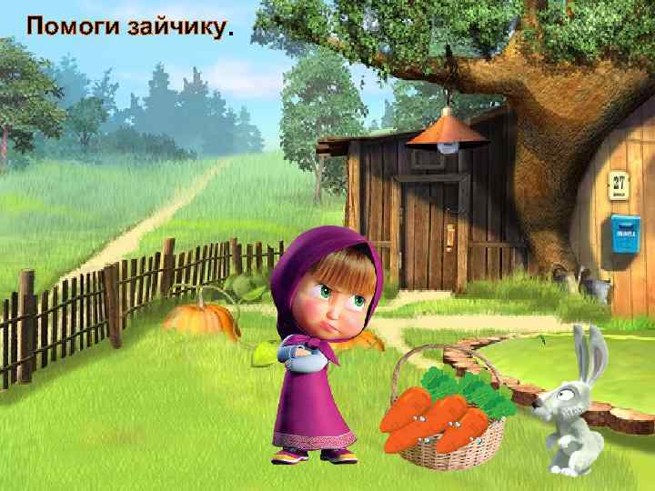 Помоги зайчику. 