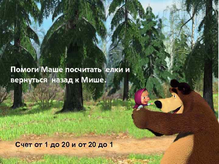 Помоги Маше посчитать елки и вернуться назад к Мише. Счет от 1 до 20