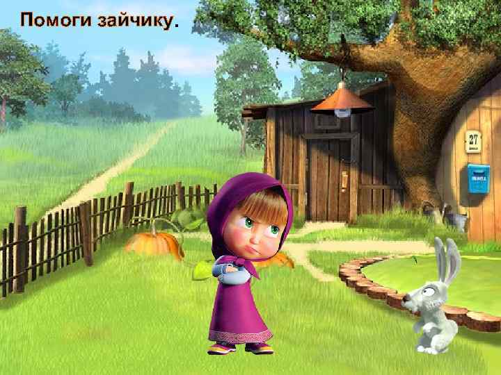 Помоги зайчику. 