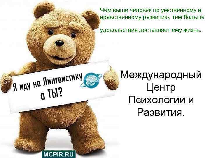 Чем выше человек по умственному и нравственному развитию, тем больше удовольствия доставляет ему жизнь.