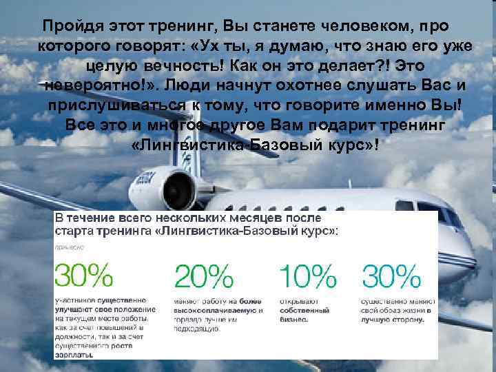 Пройдя этот тренинг, Вы станете человеком, про которого говорят: «Ух ты, я думаю, что