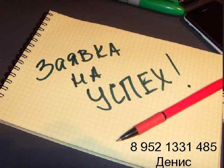 8 952 1331 485 Денис 