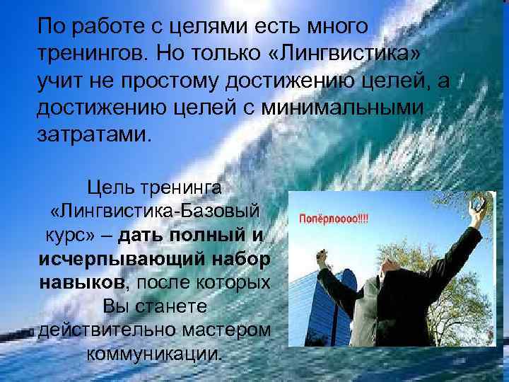 По работе с целями есть много тренингов. Но только «Лингвистика» учит не простому достижению