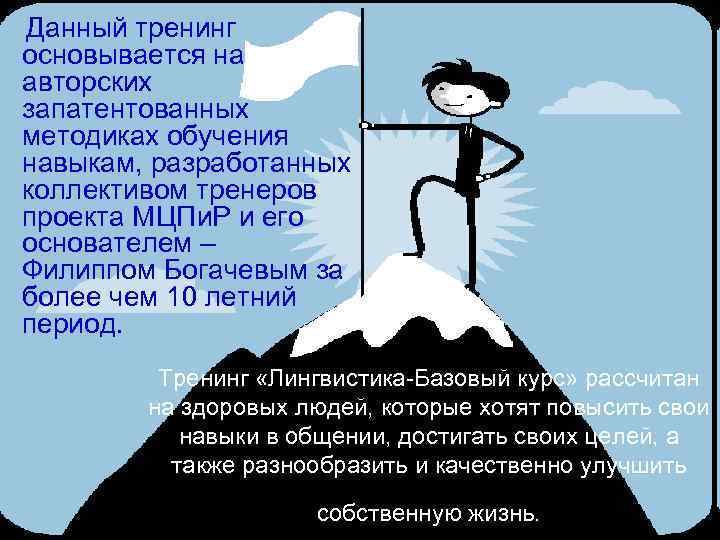 Данный тренинг основывается на авторских запатентованных методиках обучения навыкам, разработанных коллективом тренеров проекта МЦПи.