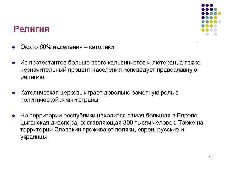 Религия l Около 60% населения – католики l Из протестантов больше всего кальвинистов и
