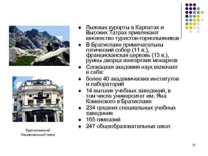 l l l l Братиславский Национальный театр l Лыжные курорты в Карпатах и Высоких