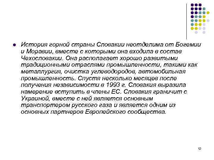 l История горной страны Словакии неотделима от Богемии и Моравии, вместе с которыми она