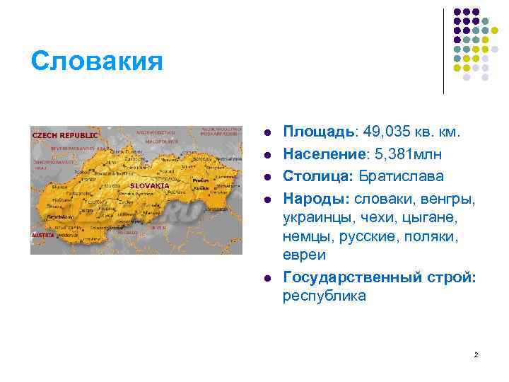 Словакия l l l Площадь: 49, 035 кв. км. Население: 5, 381 млн Столица:
