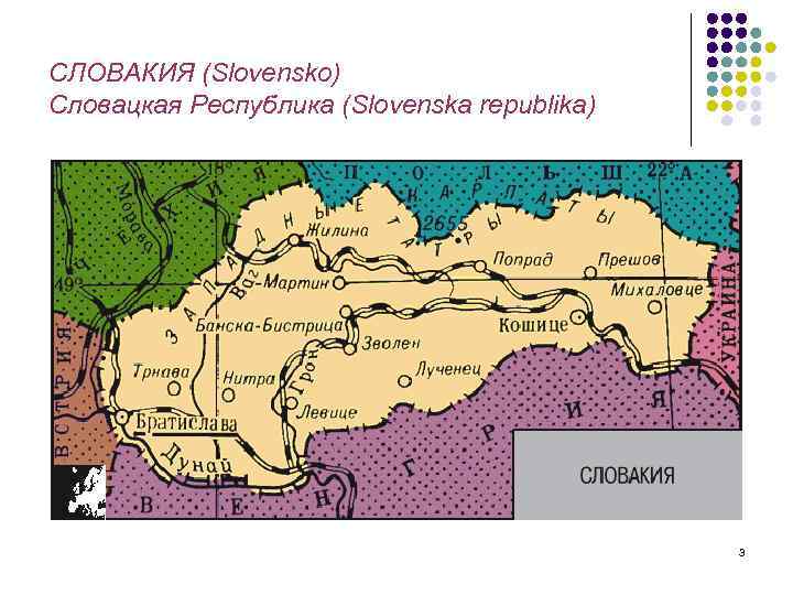 СЛОВАКИЯ (Slovensko) Словацкая Республика (Slovenskа republika) 3 