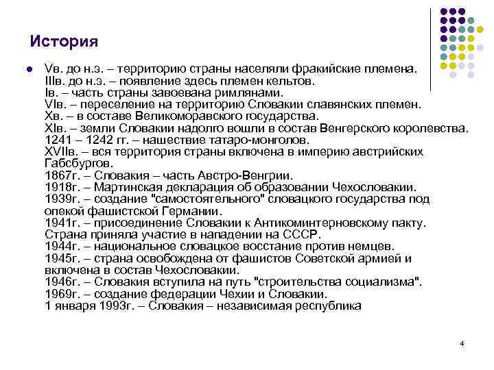 История l Vв. до н. э. – территорию страны населяли фракийские племена. IIIв. до