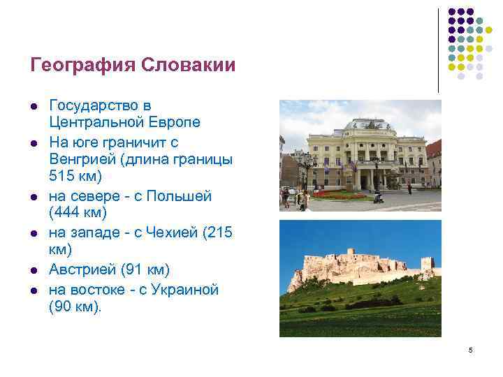 География Словакии l l l Государство в Центральной Европе На юге граничит с Венгрией
