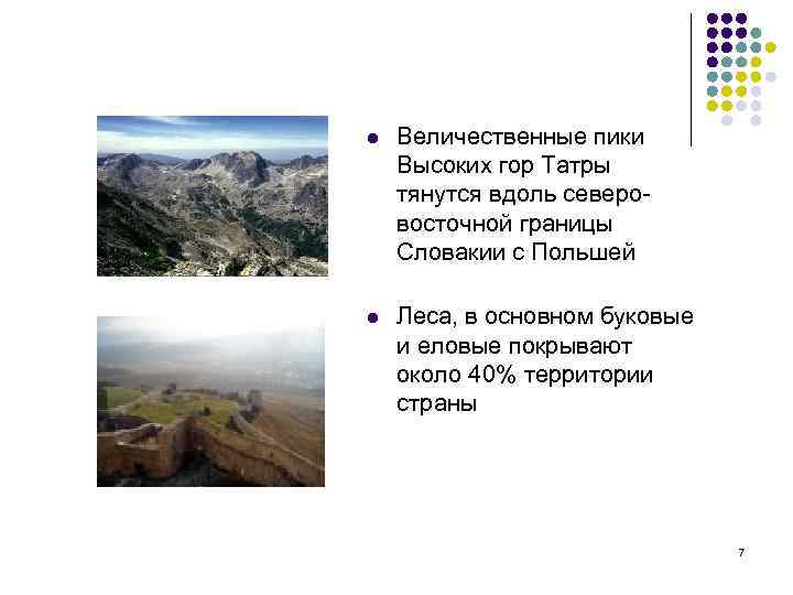 l Величественные пики Высоких гор Татры тянутся вдоль северовосточной границы Словакии с Польшей l