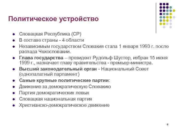 Политическое устройство l l l l l Словацкая Республика (СР) В составе страны -