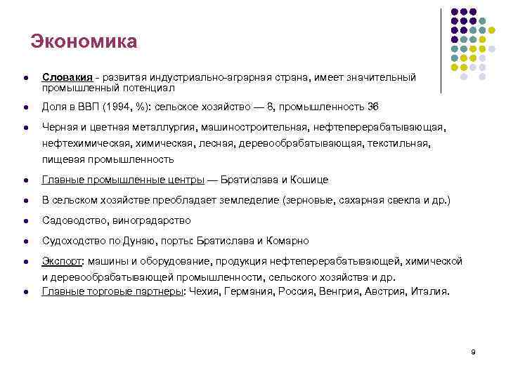 Экономика l Словакия - развитая индустриально-аграрная страна, имеет значительный промышленный потенциал l Доля в