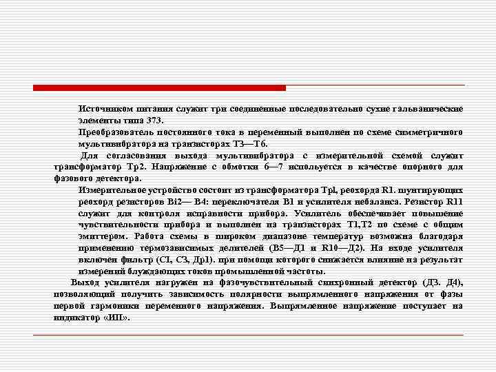 Источником питания служит три соединенные последовательно сухие гальванические элементы типа 373. Преобразователь постоянного тока