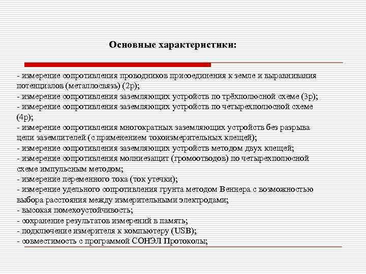 Основные характеристики: - измерение сопротивления проводников присоединения к земле и выравнивания потенциалов (металлосвязь) (2