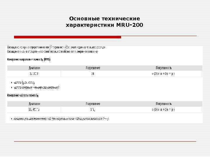 Основные технические характеристики MRU-200 