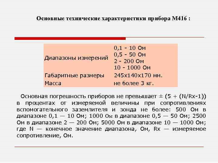 Основные технические характеристики прибора М 416 : 0, 1 - 10 Ом 0, 5