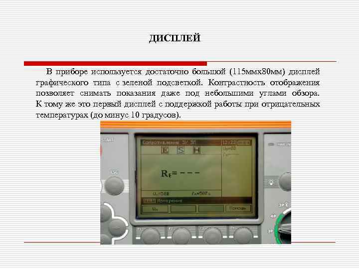 ДИСПЛЕЙ В приборе используется достаточно большой (115 ммx 80 мм) дисплей графического типа с