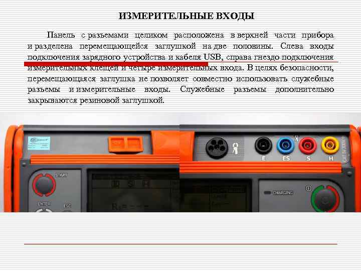ИЗМЕРИТЕЛЬНЫЕ ВХОДЫ Панель с разъемами целиком расположена в верхней части прибора и разделена перемещающейся