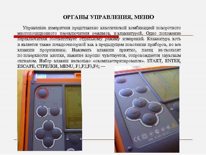 ОРГАНЫ УПРАВЛЕНИЯ, МЕНЮ Управление измерителя представлено классической комбинацией поворотного многопозиционного переключателя режимов, и клавиатурой.