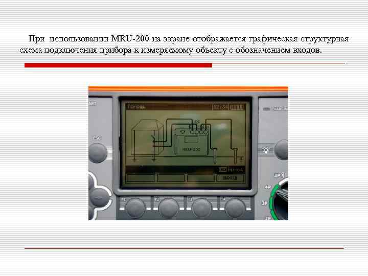  При использовании MRU-200 на экране отображается графическая структурная схема подключения прибора к измеряемому