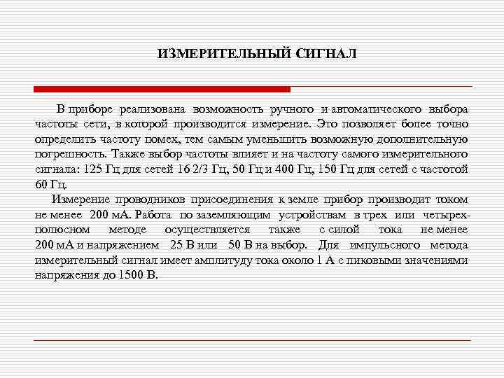 ИЗМЕРИТЕЛЬНЫЙ СИГНАЛ В приборе реализована возможность ручного и автоматического выбора частоты сети, в которой