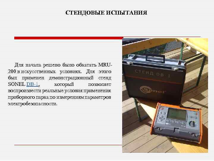 СТЕНДОВЫЕ ИСПЫТАНИЯ Для начала решено было обкатать MRU 200 в искусственных условиях. Для этого