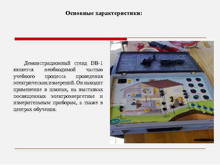 Основные характеристики: Демонстрационный стенд DB-1 является необходимой частью учебного процесса проведения электрических измерений. Он