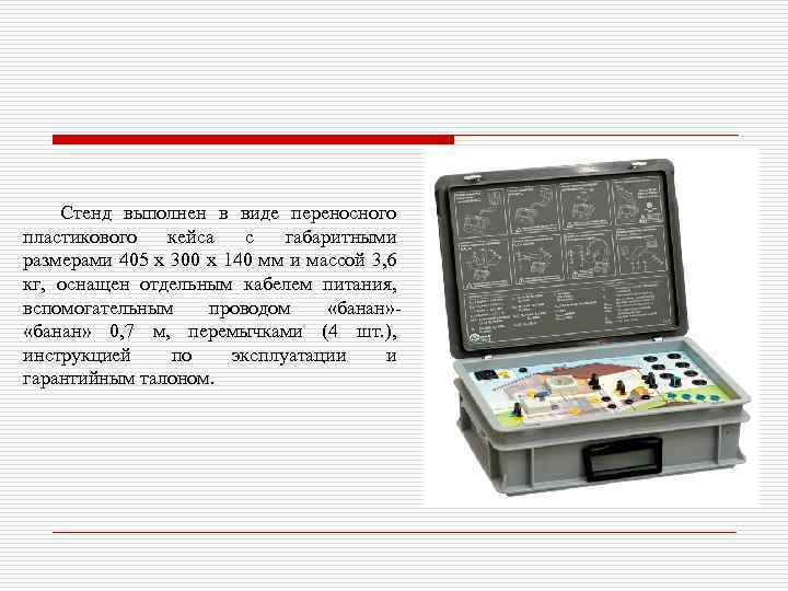  Стенд выполнен в виде переносного пластикового кейса с габаритными размерами 405 x 300