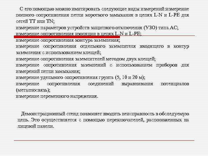 С его помощью можно имитировать следующие виды измерений: измерение полного сопротивления петли короткого