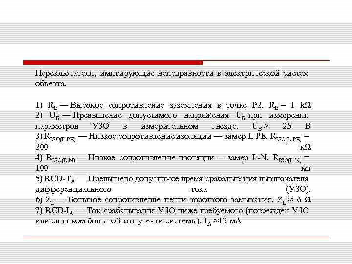 Переключатели, имитирующие неисправности в электрической систем объекта. 1) RE — Высокое сопротивление заземления в