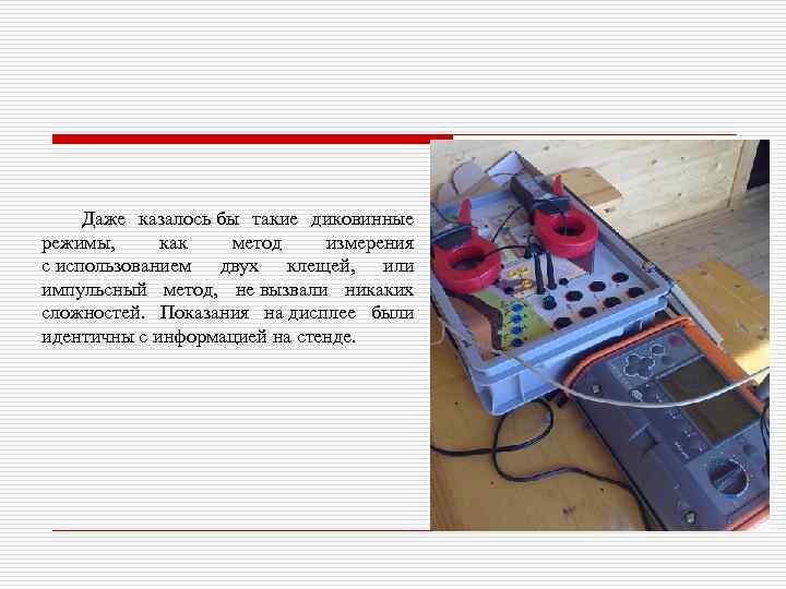  Даже казалось бы такие диковинные режимы, как метод измерения с использованием двух клещей,