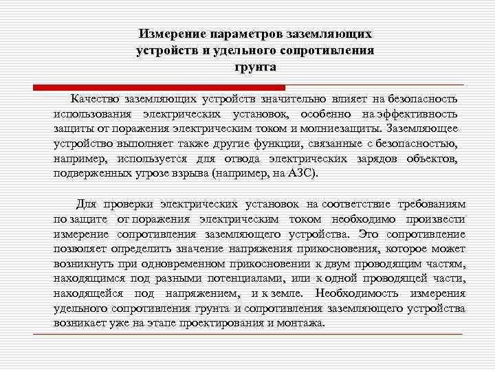 Измерение параметров заземляющих устройств и удельного сопротивления грунта Качество заземляющих устройств значительно влияет на