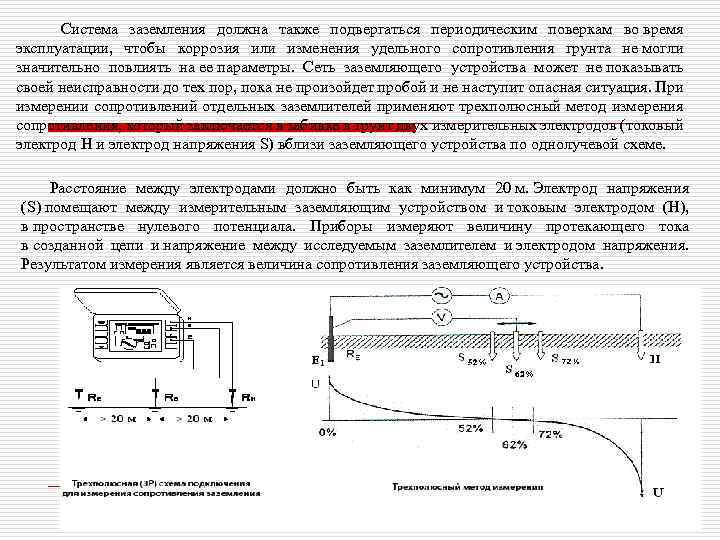  Система заземления должна также подвергаться периодическим поверкам во время эксплуатации, чтобы коррозия или