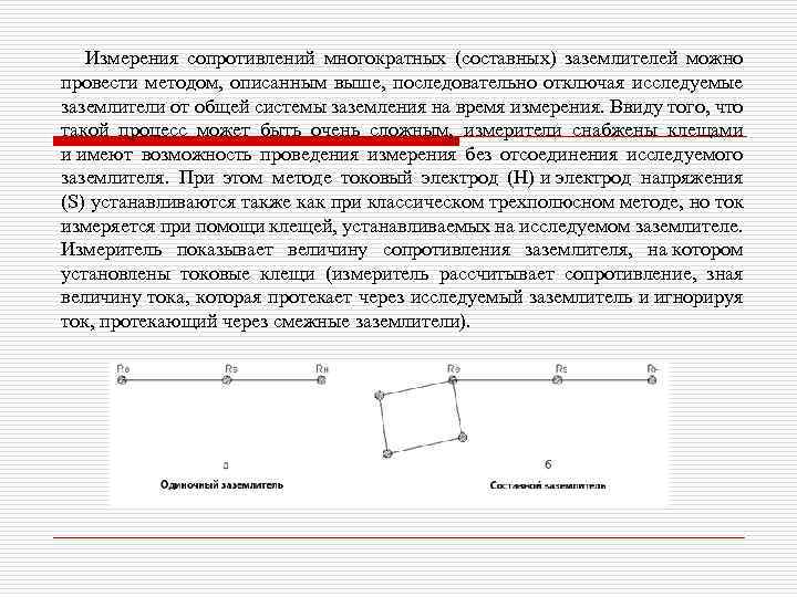  Измерения сопротивлений многократных (составных) заземлителей можно провести методом, описанным выше, последовательно отключая исследуемые