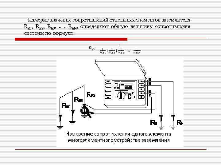  Измерив значения сопротивлений отдельных элементов заземлителя RE 1, RE 2, RE 3, .