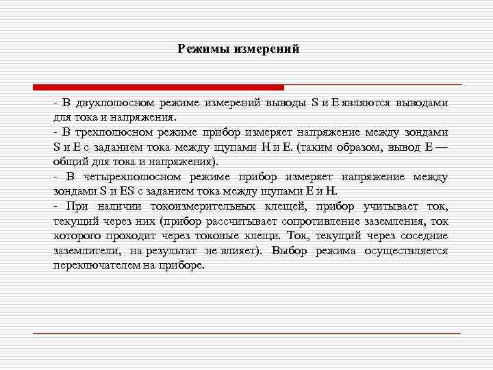 Режимы измерений - В двухполюсном режиме измерений выводы S и E являются выводами для