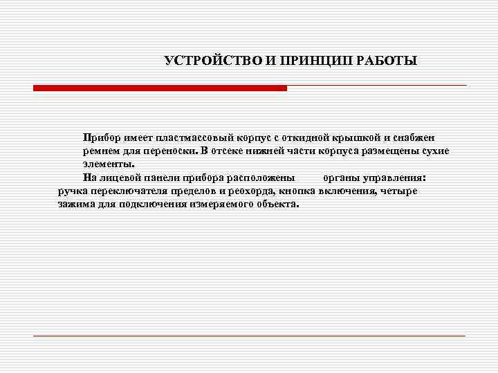 УСТРОЙСТВО И ПРИНЦИП РАБОТЫ Прибор имеет пластмассовый корпус с откидной крышкой и снабжен ремнем
