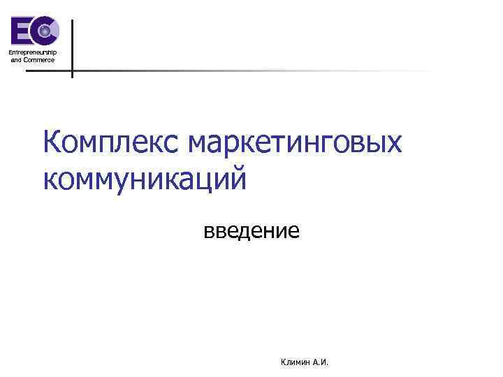 Entrepreneurship and Commerce Комплекс маркетинговых коммуникаций введение Климин А. И. 