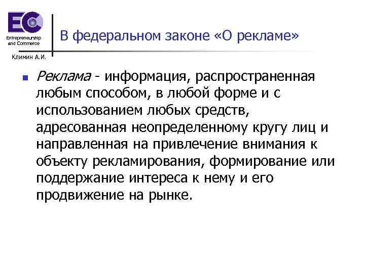 Entrepreneurship and Commerce В федеральном законе «О рекламе» Климин А. И. n Реклама -