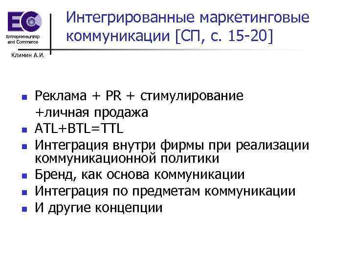Entrepreneurship and Commerce Интегрированные маркетинговые коммуникации [СП, с. 15 -20] Климин А. И. n