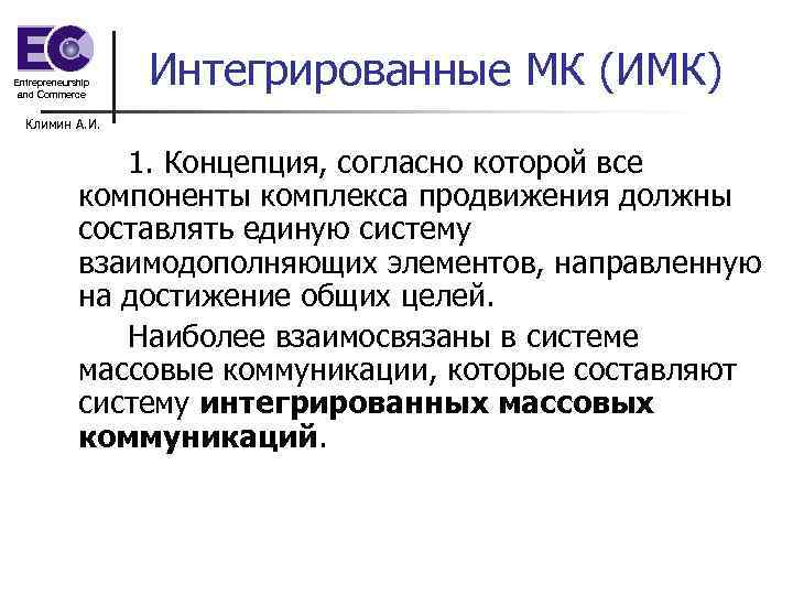 Entrepreneurship and Commerce Интегрированные МК (ИМК) Климин А. И. 1. Концепция, согласно которой все