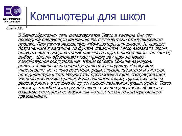 Entrepreneurship and Commerce Компьютеры для школ Климин А. И. В Великобритании сеть супермаркетов Tesco