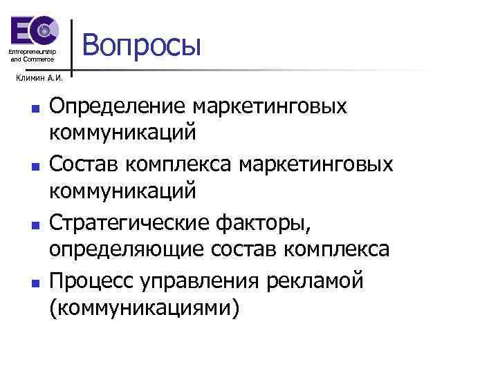 Entrepreneurship and Commerce Вопросы Климин А. И. n n Определение маркетинговых коммуникаций Состав комплекса