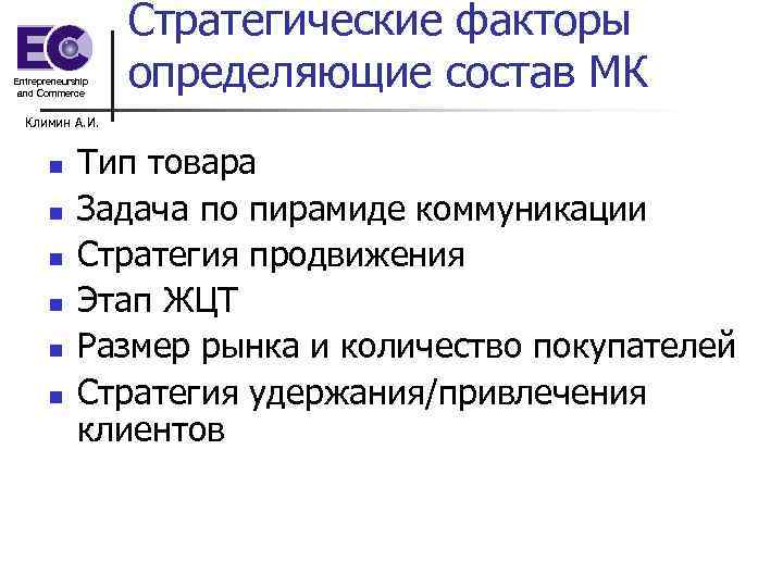 Entrepreneurship and Commerce Стратегические факторы определяющие состав МК Климин А. И. n n n